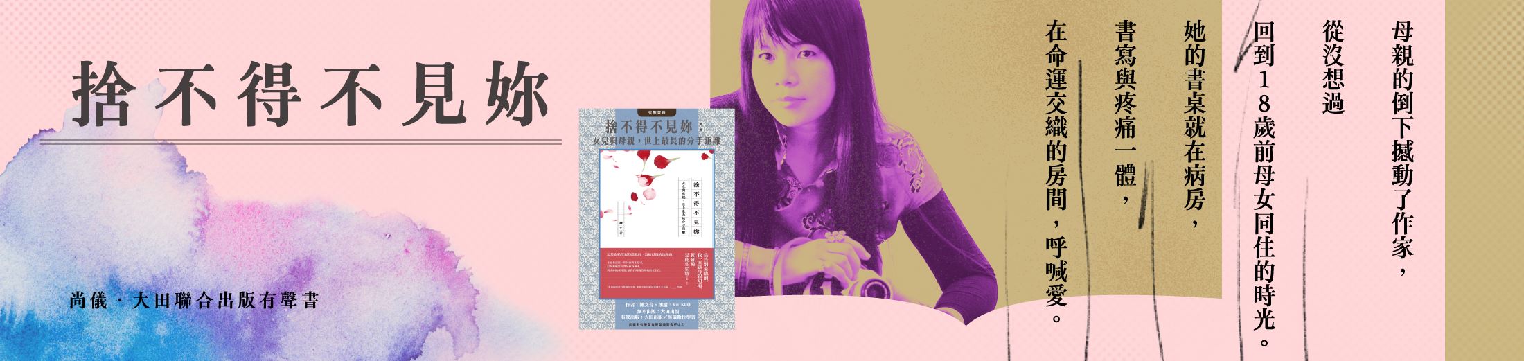 捨不得不見妳：女兒與母親，世上最長的分手距離