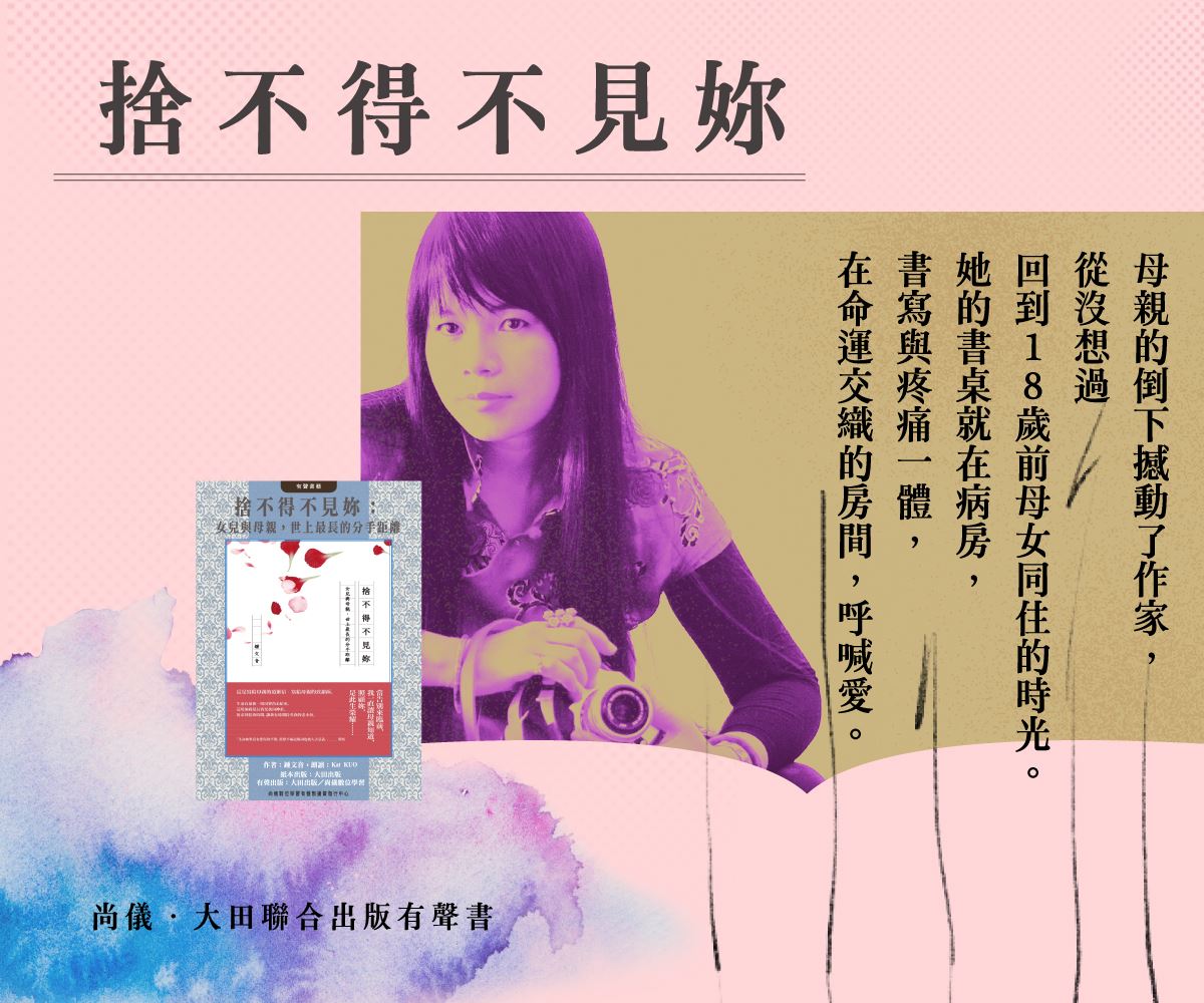 捨不得不見妳：女兒與母親，世上最長的分手距離