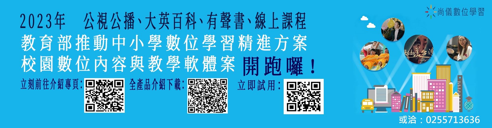 2023教育部推動中小學數位學習精進方案，老師們，快來呀！