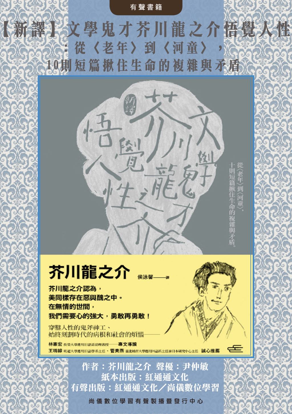 新譯 文學鬼才芥川龍之介悟覺人性 從 老年 到 河童 10則短篇揪住生命的複雜與矛盾 年租